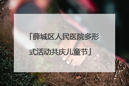 薛城区人民医院多形式活动共庆儿童节