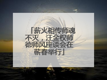 薪火相传师魂不灭，汪金权师德师风座谈会在蕲春举行