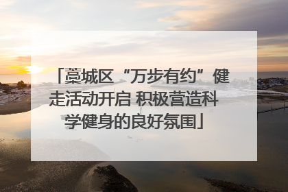 藁城区“万步有约”健走活动开启 积极营造科学健身的良好氛围