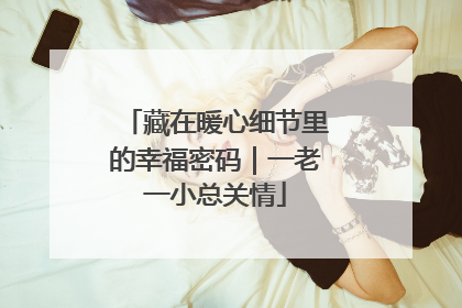 藏在暖心细节里的幸福密码｜一老一小总关情