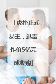 虎扑正式易主，迅雷作价5亿完成收购