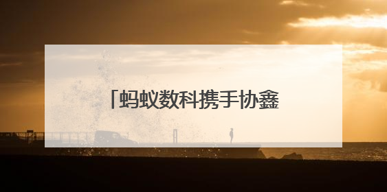 蚂蚁数科携手协鑫能科成立蚂蚁鑫能