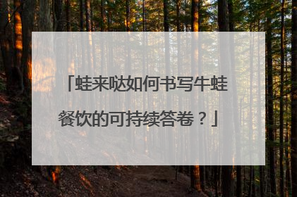 蛙来哒如何书写牛蛙餐饮的可持续答卷？