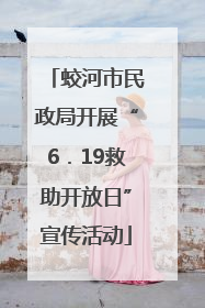 蛟河市民政局开展“6．19救助开放日”宣传活动
