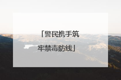 警民携手筑牢禁毒防线