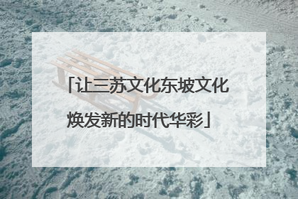 让三苏文化东坡文化焕发新的时代华彩