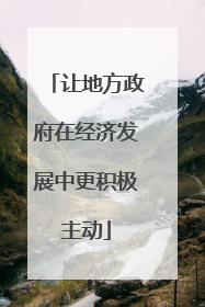 让地方政府在经济发展中更积极主动
