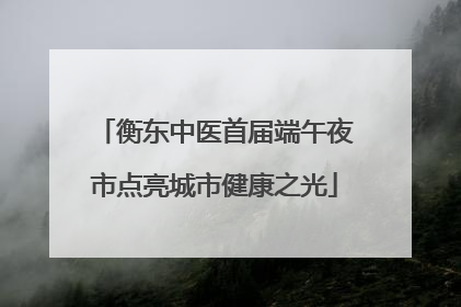 衡东中医首届端午夜市点亮城市健康之光