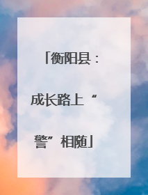 衡阳县：成长路上“警”相随