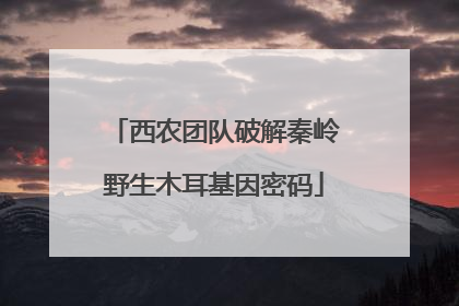 西农团队破解秦岭野生木耳基因密码