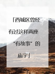 西城区曾经有过这样两座“有故事”的庙宇