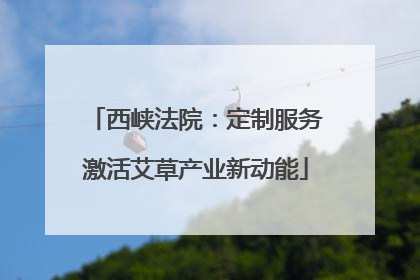 西峡法院：定制服务激活艾草产业新动能