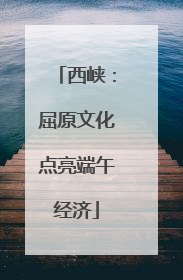 西峡：屈原文化点亮端午经济