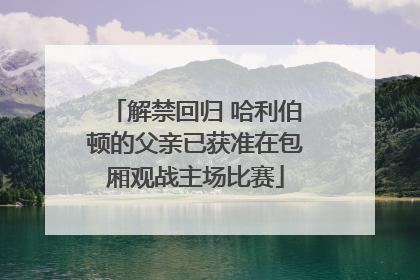 解禁回归 哈利伯顿的父亲已获准在包厢观战主场比赛