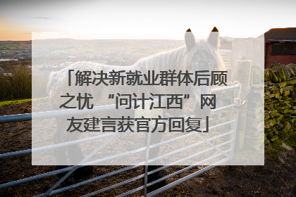 解决新就业群体后顾之忧 “问计江西”网友建言获官方回复