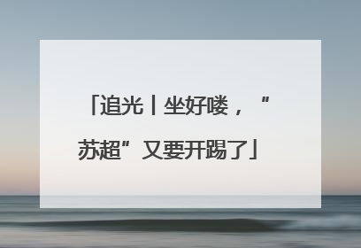 追光丨坐好喽，“苏超”又要开踢了