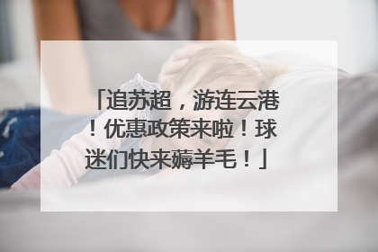 追苏超，游连云港！优惠政策来啦！球迷们快来薅羊毛！