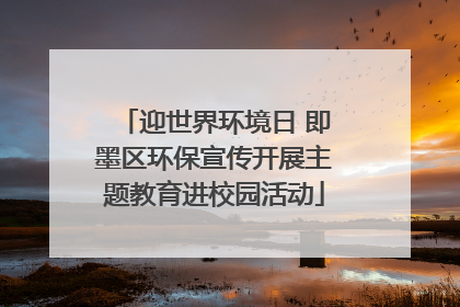迎世界环境日 即墨区环保宣传开展主题教育进校园活动