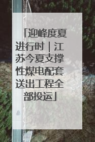 迎峰度夏进行时｜江苏今夏支撑性煤电配套送出工程全部投运