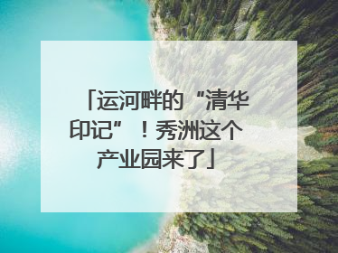 运河畔的“清华印记”！秀洲这个产业园来了