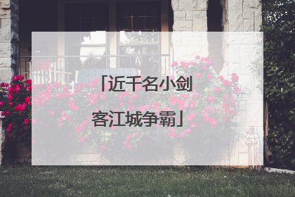 近千名小剑客江城争霸