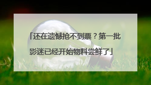 还在遗憾抢不到票？第一批影迷已经开始物料尝鲜了