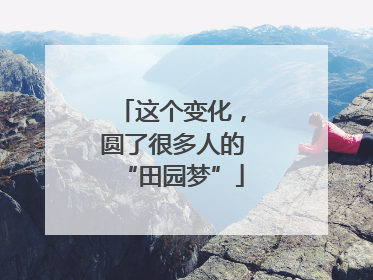 这个变化，圆了很多人的“田园梦”