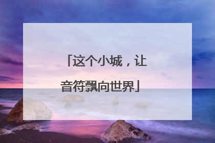 这个小城，让音符飘向世界