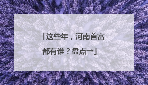 这些年，河南首富都有谁？盘点→