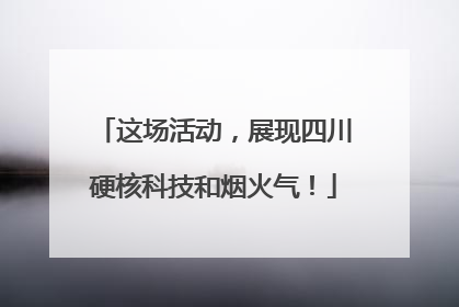 这场活动，展现四川硬核科技和烟火气！