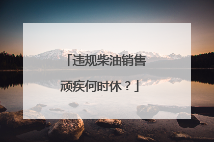 违规柴油销售顽疾何时休？