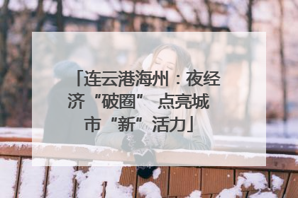 连云港海州：夜经济“破圈” 点亮城市“新”活力