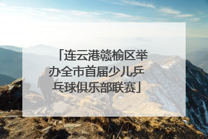 连云港赣榆区举办全市首届少儿乒乓球俱乐部联赛