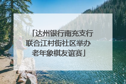 达州银行南充支行联合江村街社区举办老年象棋友谊赛