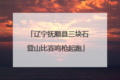 辽宁抚顺县三块石登山比赛鸣枪起跑