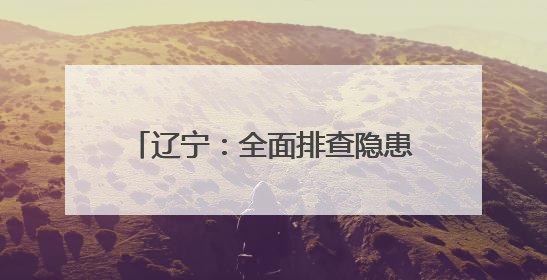 辽宁：全面排查隐患 实战防患未“燃”