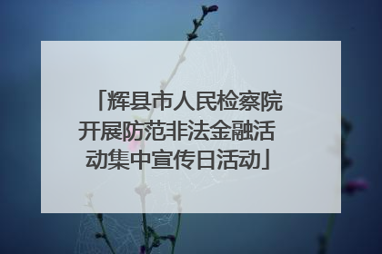 辉县市人民检察院开展防范非法金融活动集中宣传日活动