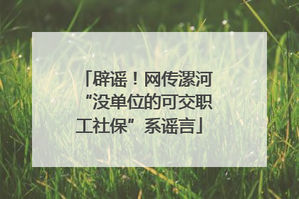 辟谣！网传漯河“没单位的可交职工社保”系谣言
