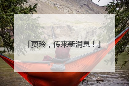 贾玲，传来新消息！