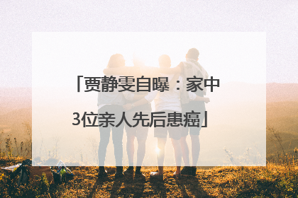 贾静雯自曝：家中3位亲人先后患癌
