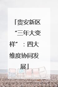 贵安新区“三年大变样”：四大维度协同发展