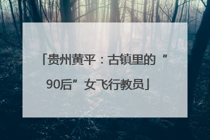 贵州黄平：古镇里的“90后”女飞行教员