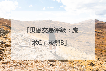 贝恩交易评级：魔术C+ 灰熊B