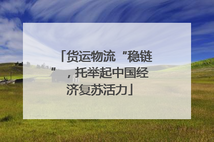 货运物流“稳链”，托举起中国经济复苏活力