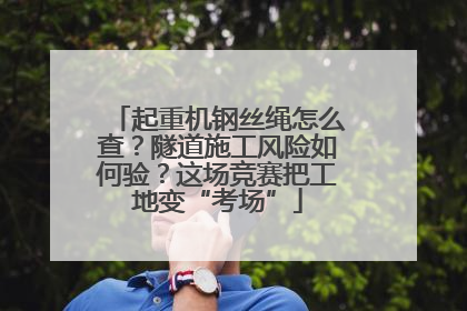 起重机钢丝绳怎么查？隧道施工风险如何验？这场竞赛把工地变“考场”