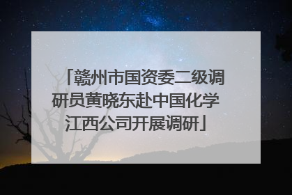 赣州市国资委二级调研员黄晓东赴中国化学江西公司开展调研