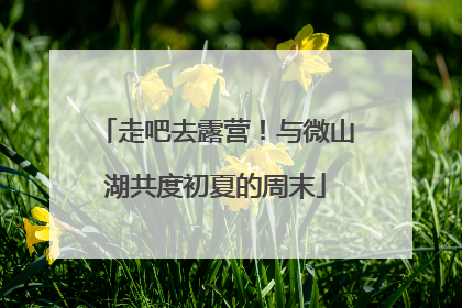 走吧去露营！与微山湖共度初夏的周末