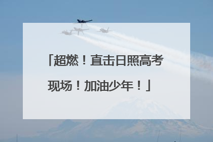 超燃！直击日照高考现场！加油少年！