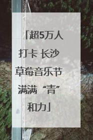 超5万人打卡 长沙草莓音乐节满满“青”和力