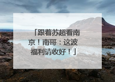 跟着苏超看南京！南哥：这波福利请收好！